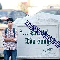 动漫耻辱的制服免费观看