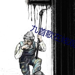 九首歌在线观看k8经典