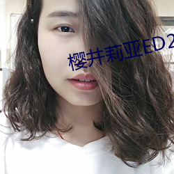 樱井莉亚ED2K