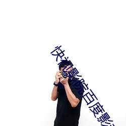快视影院百度影音