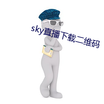 sky直播(播)下载二维码