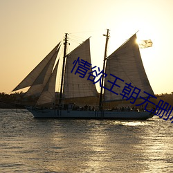 情欲(欲)王朝无(無)删(刪)减(減)版在线看(看)