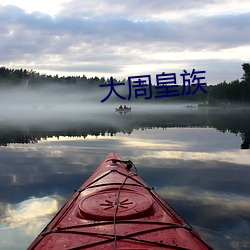 大周皇族