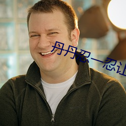 丹丹忍一忍让我再进去一下