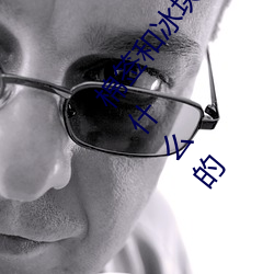 棉签和冰块儿是(是)什么梗什么(麽)意(意)思 棉签和(和)冰块是(是)用来干(幹)什么(麽)的