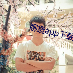 聊趣app下载安装