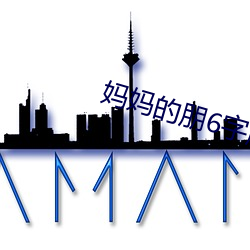 妈妈的(的)朋(朋)6字剧(劇)免费(費)观(觀)看