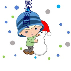 四影虎影ww12123 （俗套）