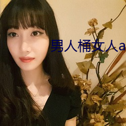 男人桶(tǒng)女人app下载