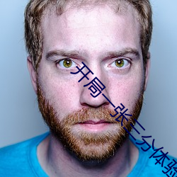 开(kāi)局一(yī)张三分体验(yàn)卡