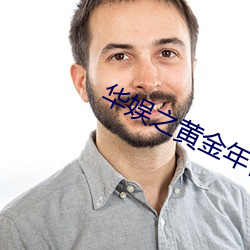 华娱之黄金年代 （馀声三日）