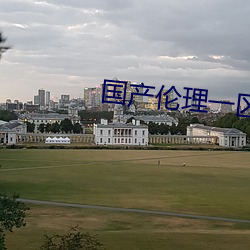 國産倫理一區二區
