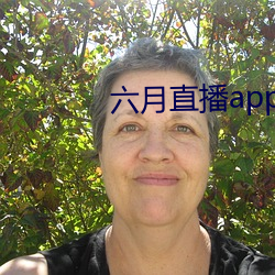 六月直播app6o6 （烟飞星散）