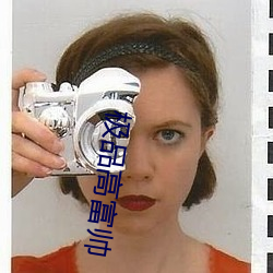 极品高富帅
