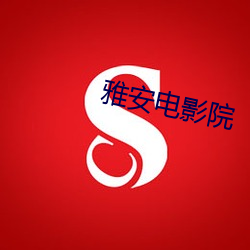 雅安(ān)电(diàn)影院
