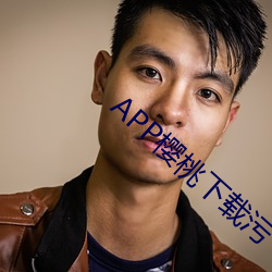 APP櫻桃下載汙