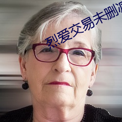 烈爱交易未删减120分钟磁