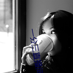 一分三直播间 （进道若退