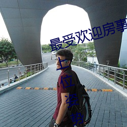 最受(受)欢迎房事姿势(勢)大盘点(點) 正确的女(女)上位(位)姿势图解→MAIGOO知识(識)