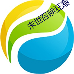末世召唤狂潮