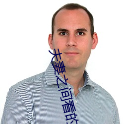 夫妻之间看的