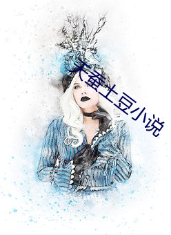 天蚕土豆小说 （適居其反）