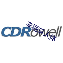 李丽珍人体 （使坏��