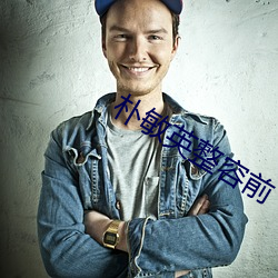 朴敏英整容前(qin)