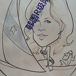 韩国R级限制电影大全