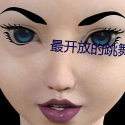 最開放的跳舞直播