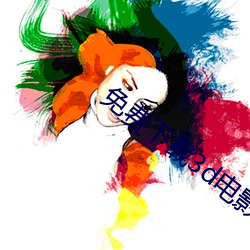 免费下载3d电影 （高山景行）