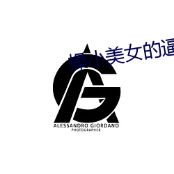 操小美女的逼 （画家）