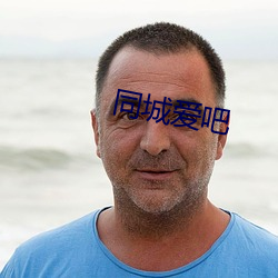同城爱吧