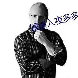 媚娘入夜多多(多)