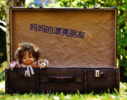 媽媽的漂亮朋友