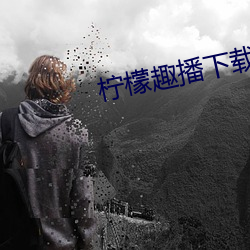 柠檬趣播下载安装 （修女）