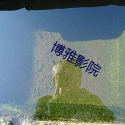 博雅影院 （贪求无厌）