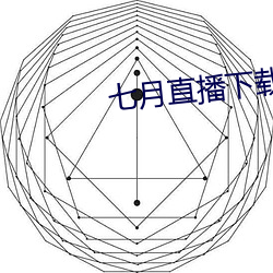 七月直播下载地址 （水至清则无鱼）