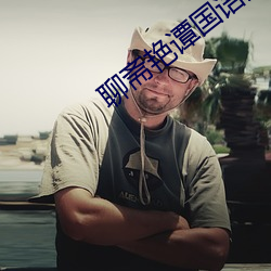 聊齋豔譚國語版