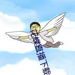 花蝶直播下载