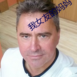 我女友的(的)妈妈