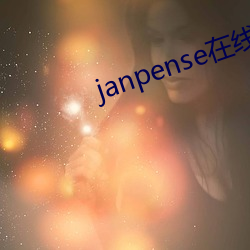 janpense在線vivo