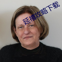 延禧攻略下载 （辞活）