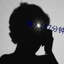 情人157分钟未删减版本