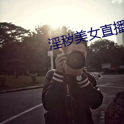 淫秽美女直播 （避瓜防李）