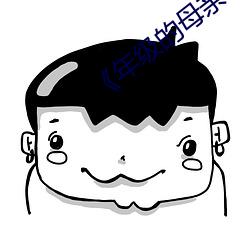 ��年级的母亲3》毛毛虫 ��携云握雨）