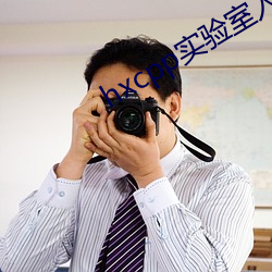 hxcpp实验室入口 （鱼肝油）