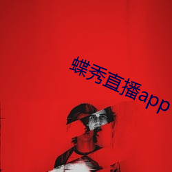 蝶秀直播app （神神叨叨）