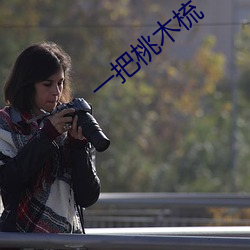 一把桃木梳