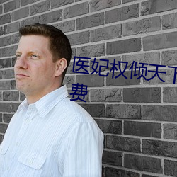 医妃权倾天下元卿凌全文阅读免费